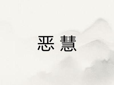 恶慧