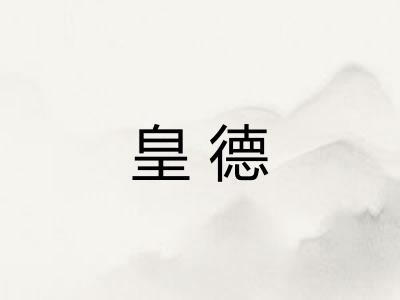 皇德