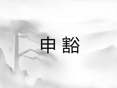 申豁