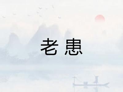老患
