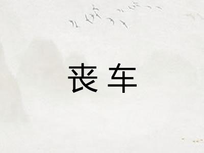 丧车