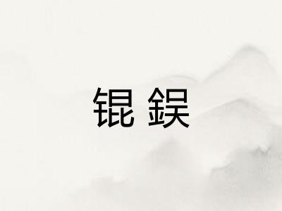 锟鋘