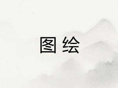 图绘