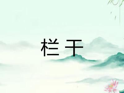 栏干