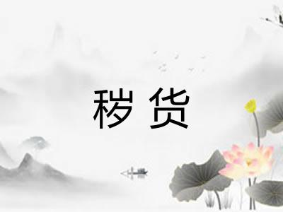 秽货
