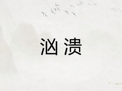 汹溃