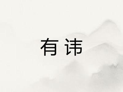 有讳