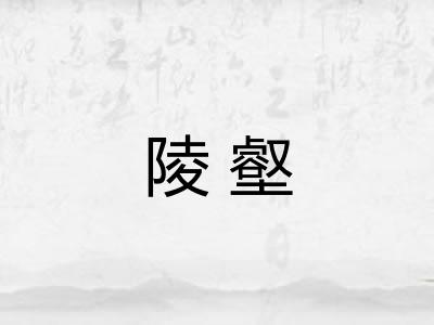 陵壑