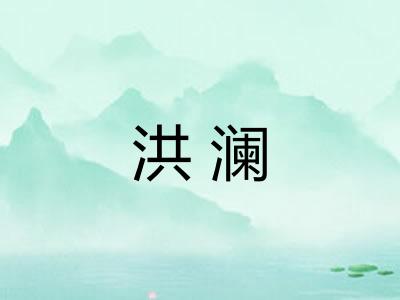 洪澜