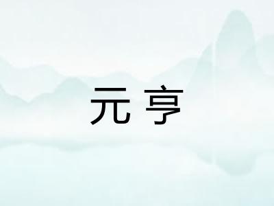 元亨