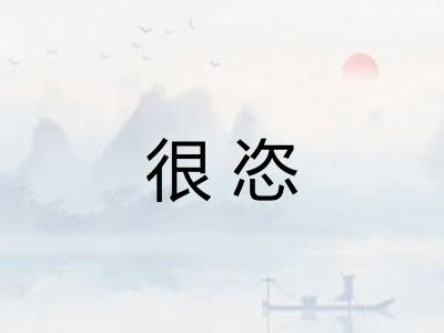 很恣