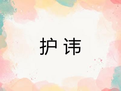 护讳