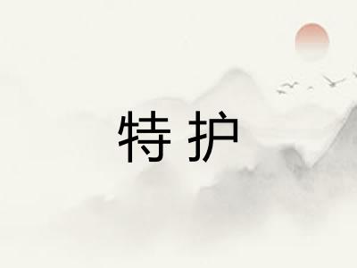 特护