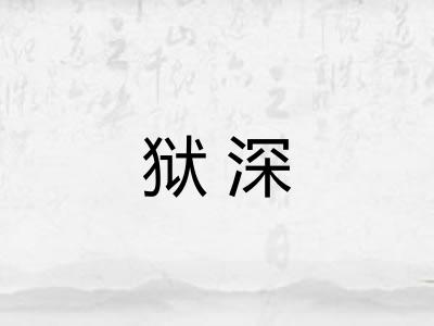 狱深