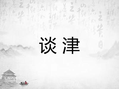 谈津
