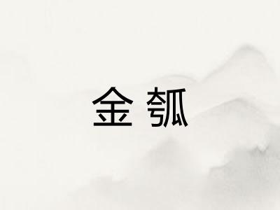 金瓠