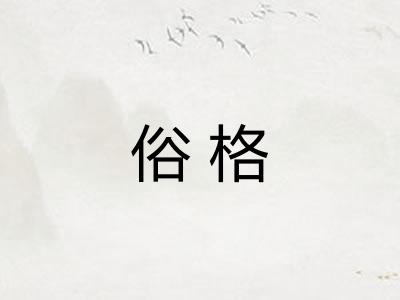 俗格