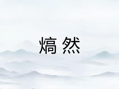 熇然