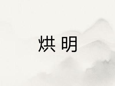 烘明