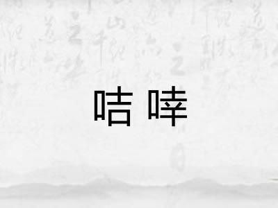 咭啈