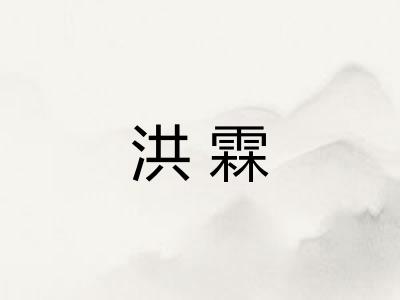 洪霖