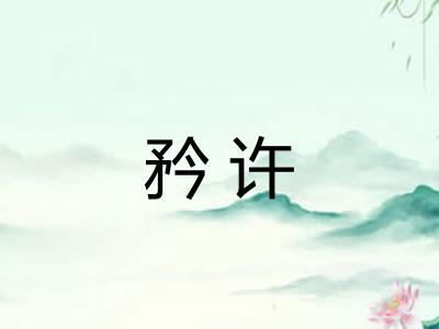 矜许