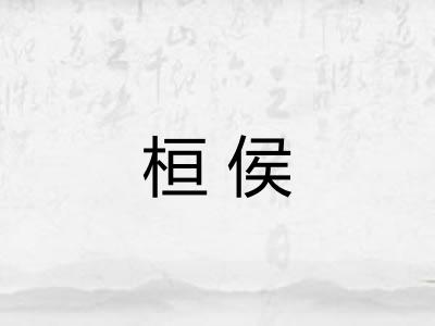 桓侯
