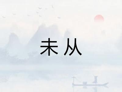 未从