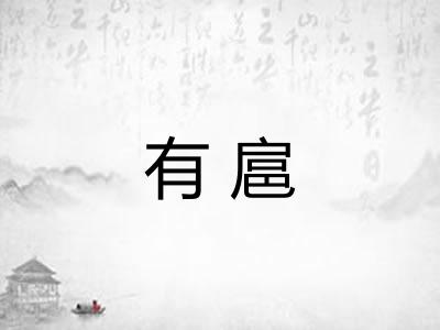 有扈