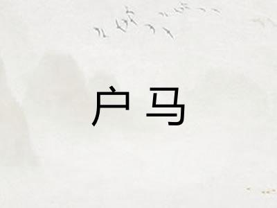 户马