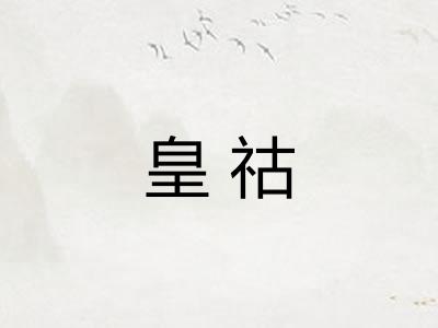 皇祜