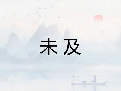 未及