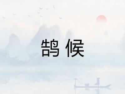 鹄候