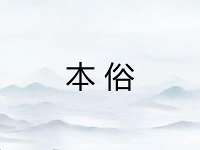 本俗