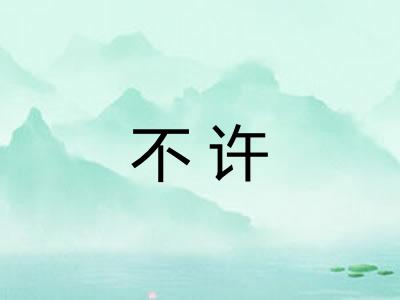 不许