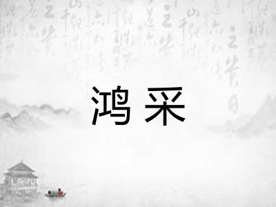 鸿采