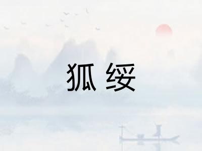 狐绥