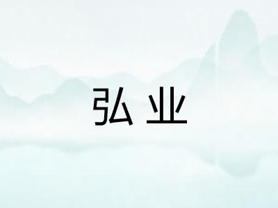 弘业