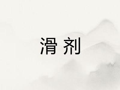滑剂