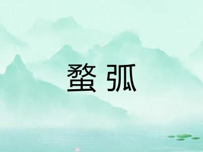 蝥弧