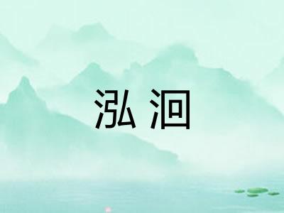 泓洄