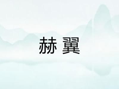 赫翼