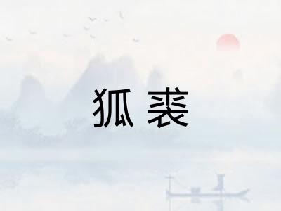 狐裘