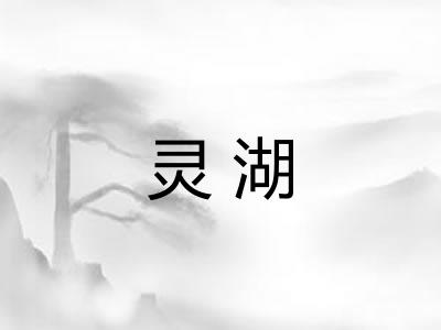 灵湖
