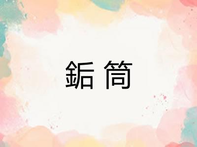 銗筒