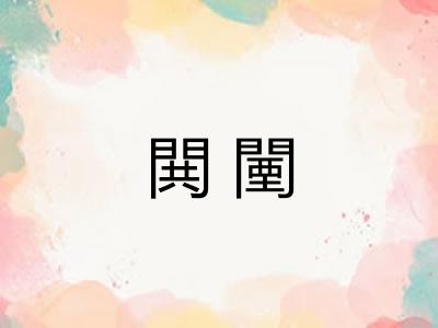 閧闉