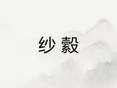 纱縠