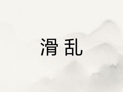 滑乱