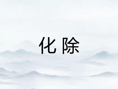 化除