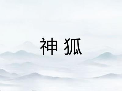 神狐